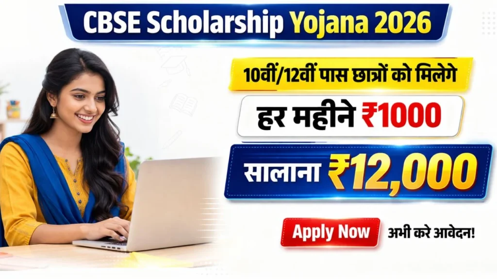 CBSE Scholarship Yojana 2026
