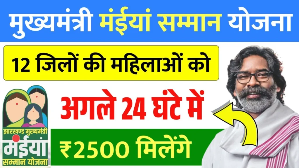 Maiya Samman Yojana 19th Installment Out